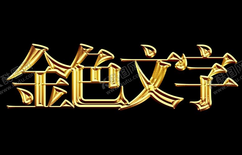 编号：32956002161844166899【酷图网】源文件下载-金色文字效果
