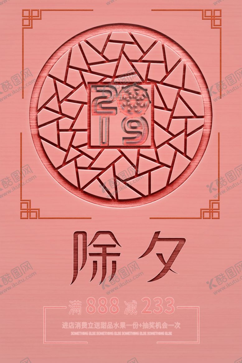 编号：31382509241516129490【酷图网】源文件下载-除夕