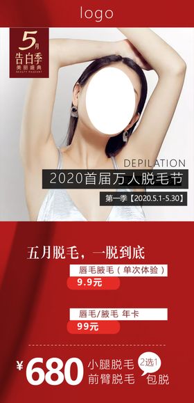 万人脱毛节