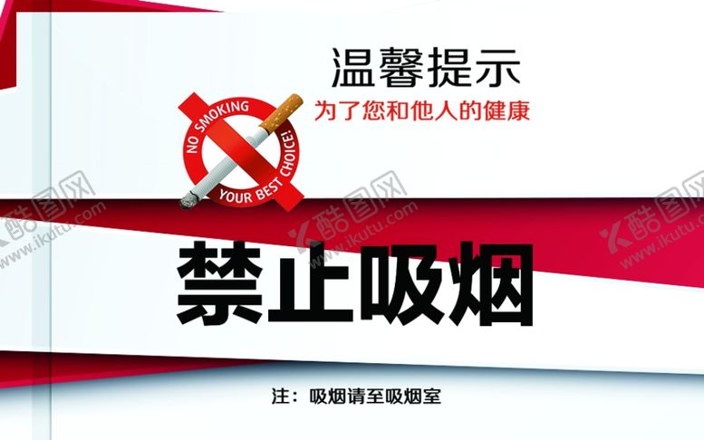 编号：37746007082316314530【酷图网】源文件下载-禁止吸烟
