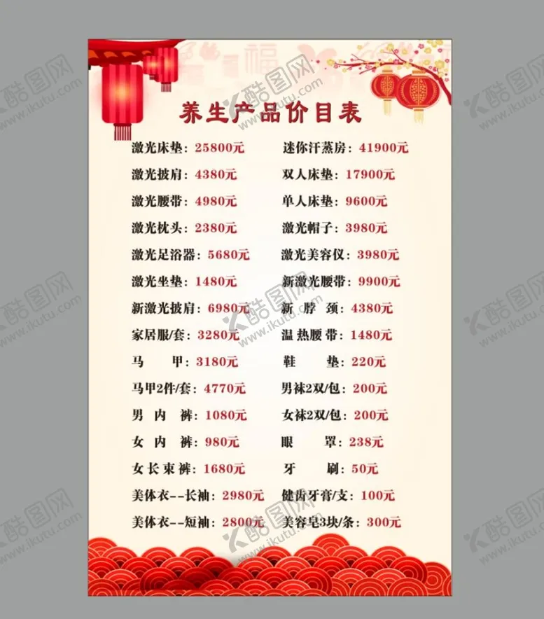编号：37642710212359173981【酷图网】源文件下载-养生价格表