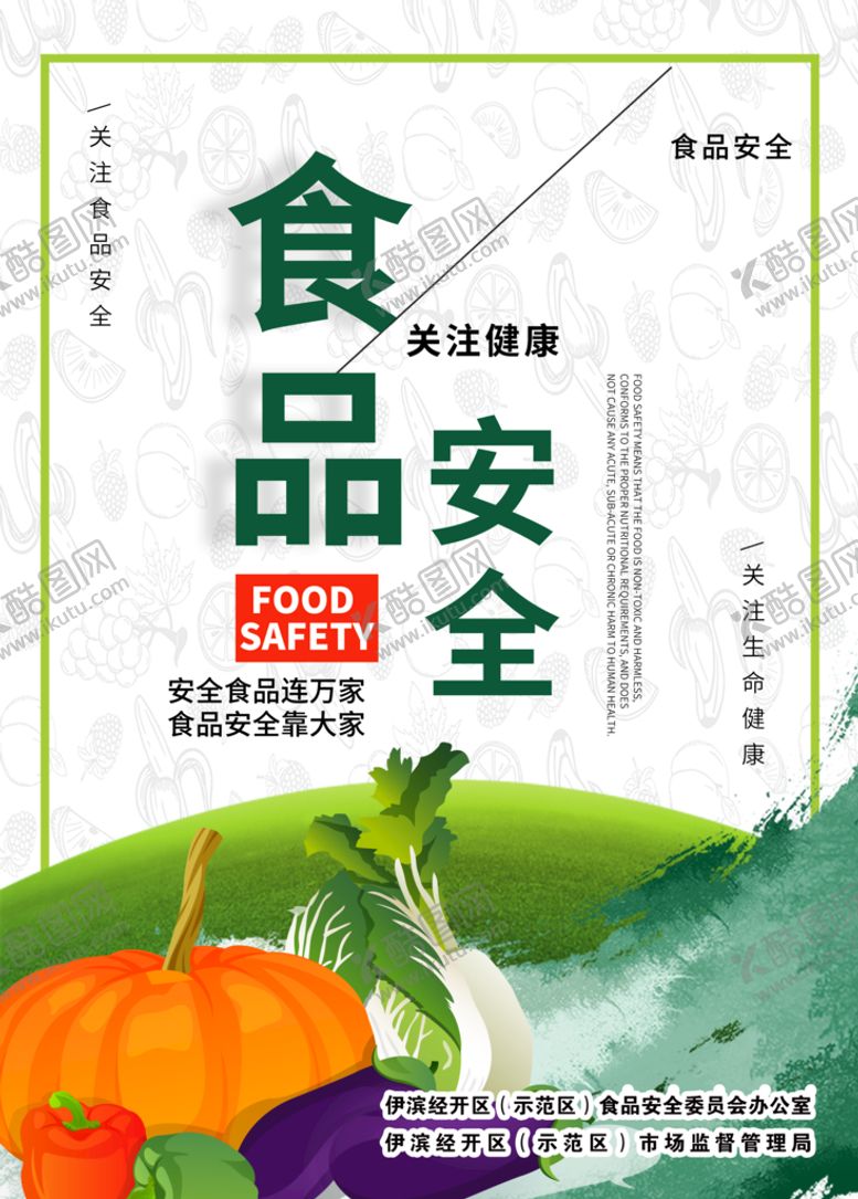编号：33942911061349508952【酷图网】源文件下载-食品安全