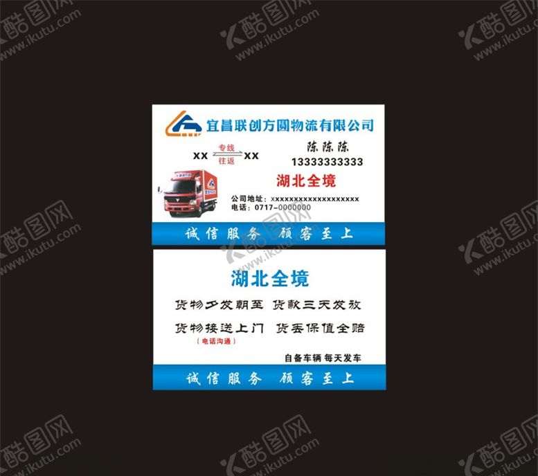 编号：88346606142154322226【酷图网】源文件下载-物流运输名片