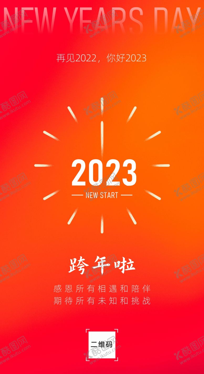 编号：55117312091136321439【酷图网】源文件下载-跨年海报