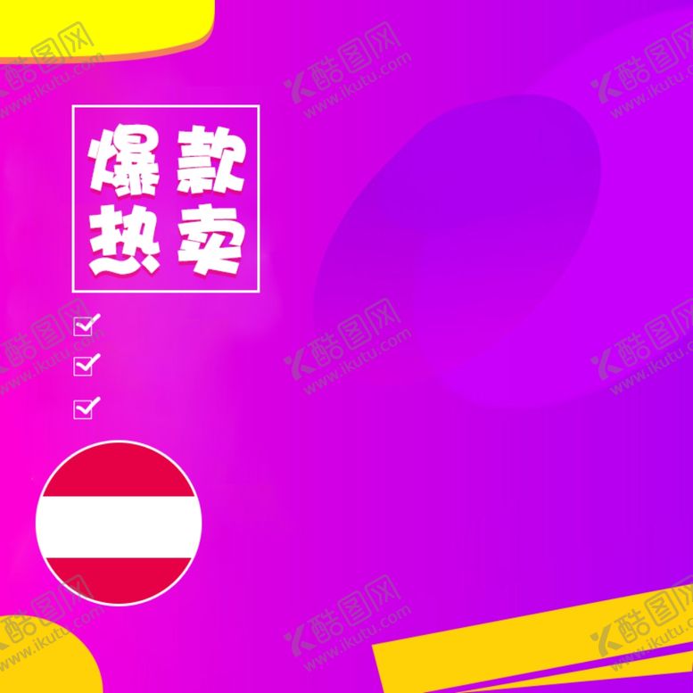 编号：39755810100303019058【酷图网】源文件下载-主图模板2