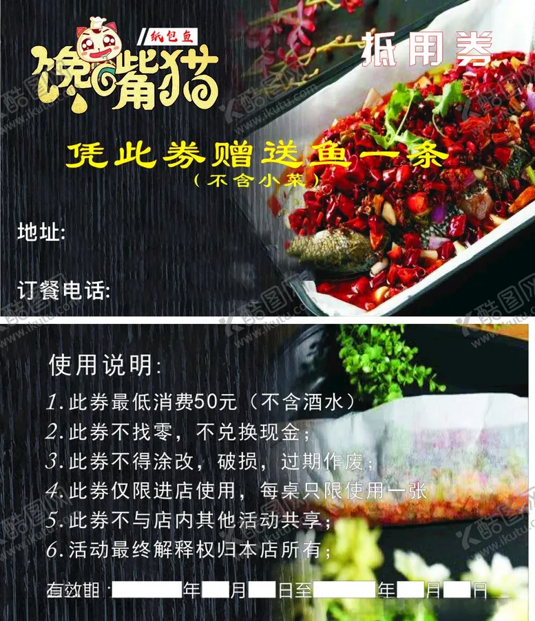 编号：42524806242204197004【酷图网】源文件下载-烧烤纸包鱼代金券