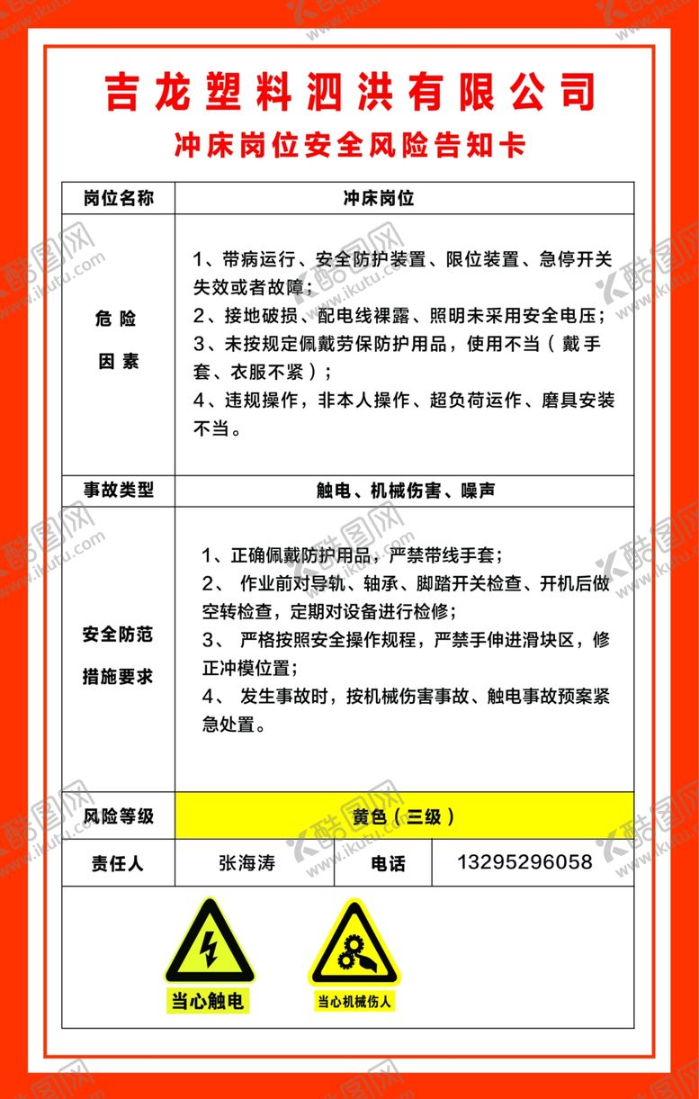编号：64354010231842331178【酷图网】源文件下载-冲床岗位风险告知卡