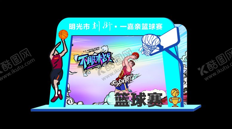 编号：82054710020453228731【酷图网】源文件下载-篮球赛小景
