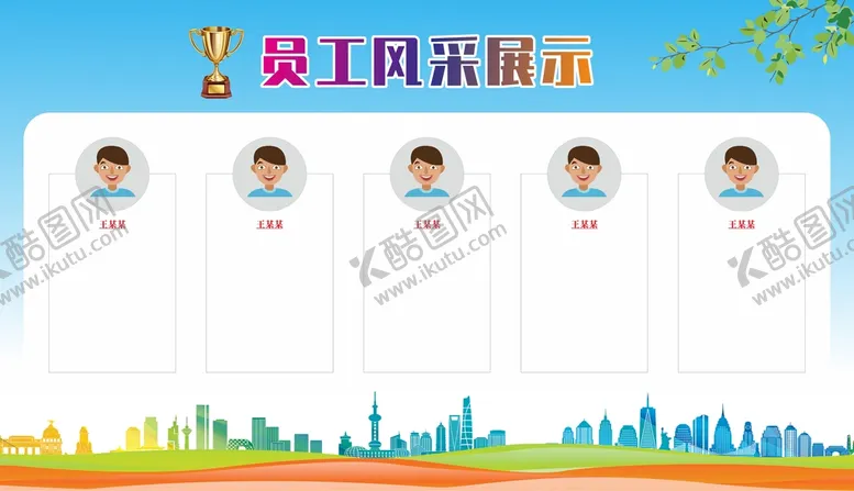 编号：90356210100957072814【酷图网】源文件下载-员工风采展示