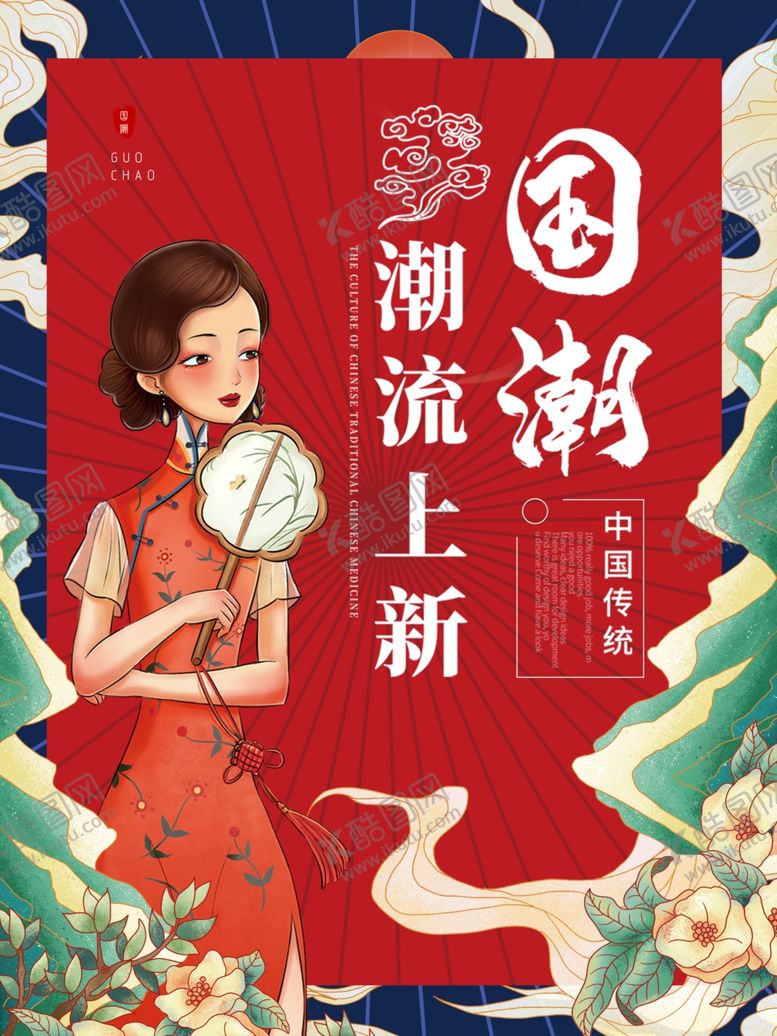 编号：78416612212312266405【酷图网】源文件下载-国潮 