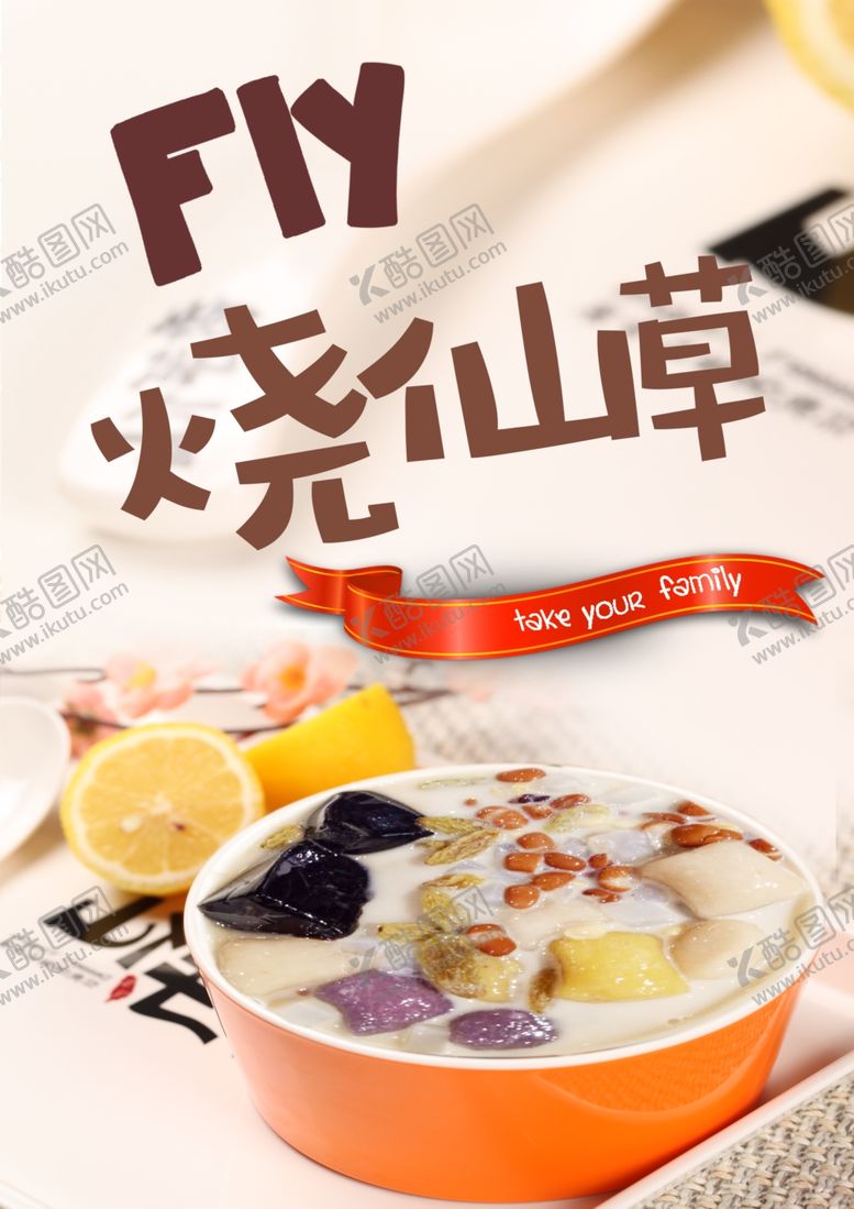 编号：29251506190652004657【酷图网】源文件下载-烧仙草