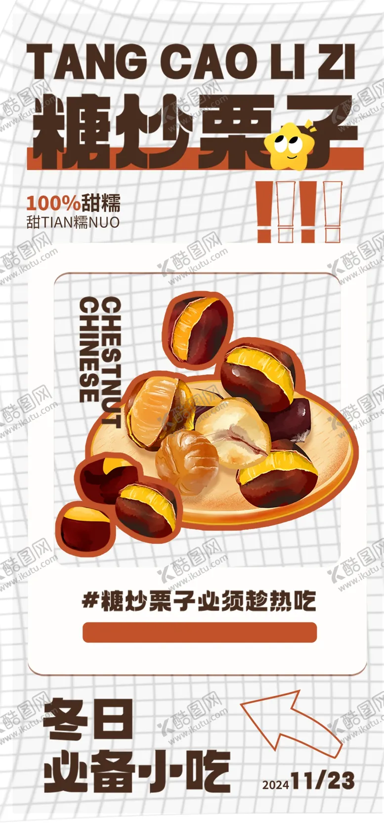 编号：96765703010610487813【酷图网】源文件下载-糖炒栗子