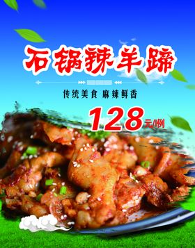 石锅香辣羊蹄
