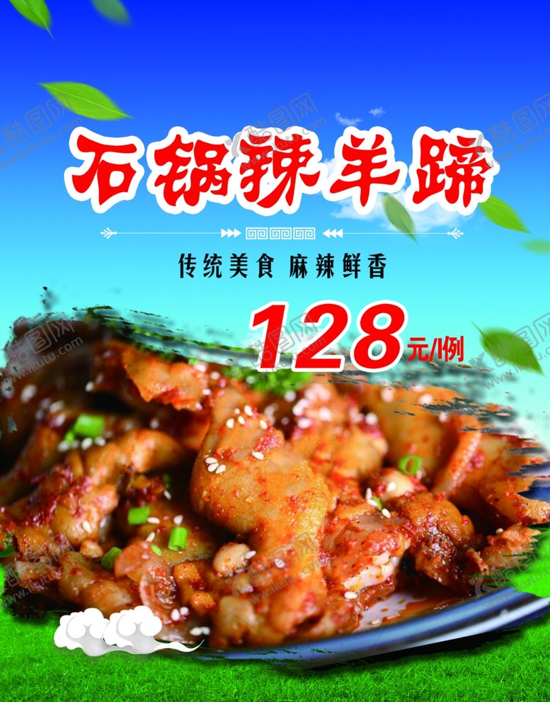 编号：32889905031004145546【酷图网】源文件下载-石锅香辣羊蹄
