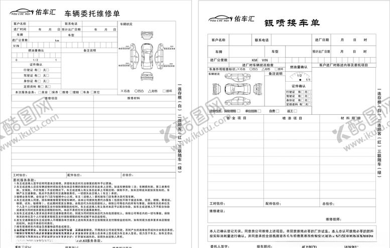 编号：78965210230643306782【酷图网】源文件下载-车辆维修单