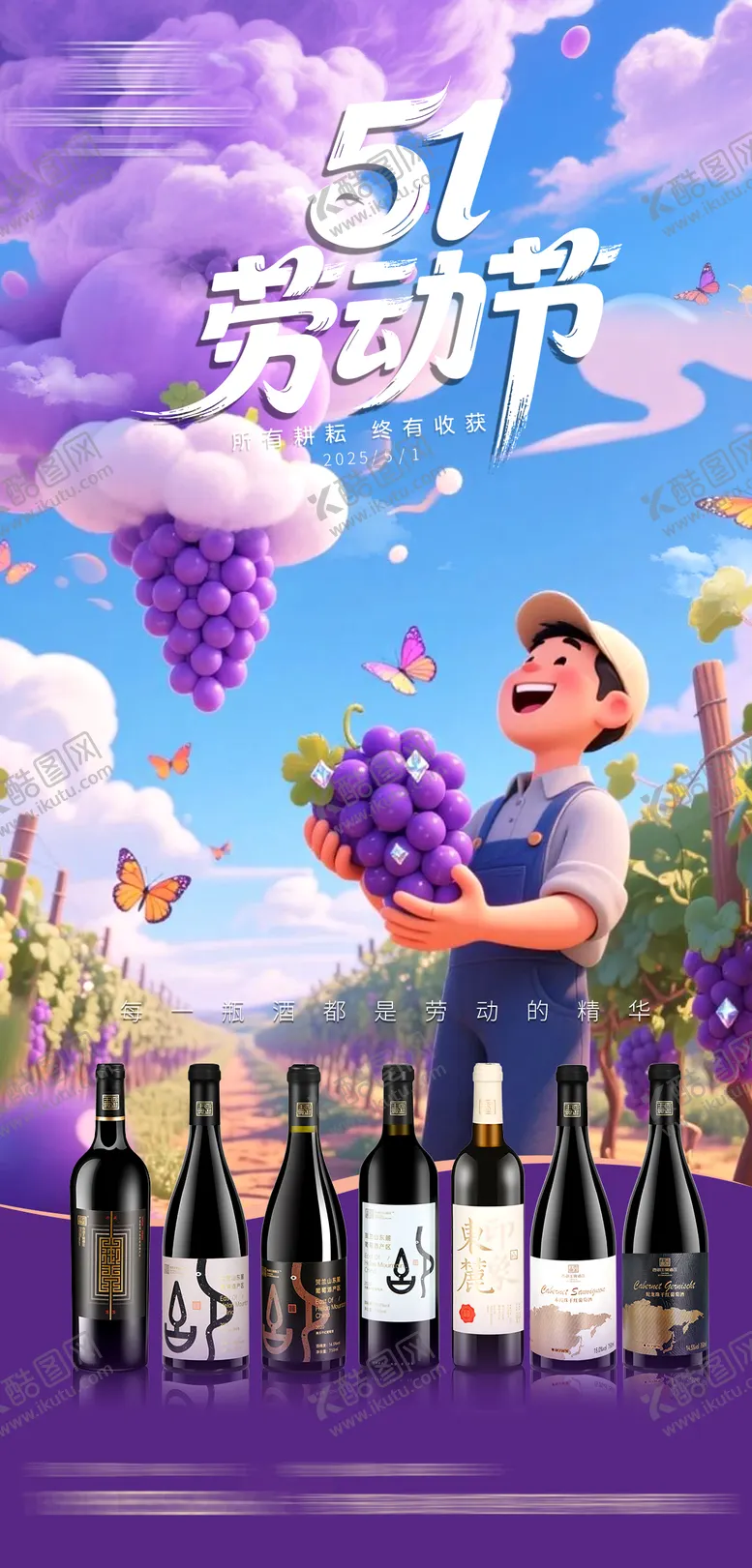 编号：60653209080124144713【酷图网】源文件下载-葡萄酒红酒五一劳动节海报 
