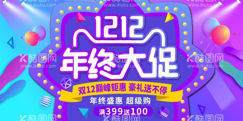 编号：32956412131827324705【酷图网】源文件下载-双十二年终大促海报