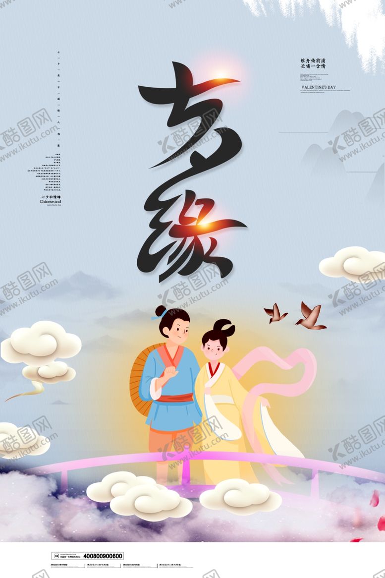 编号：55918507140406531488【酷图网】源文件下载-七夕海报浪漫鹊桥520