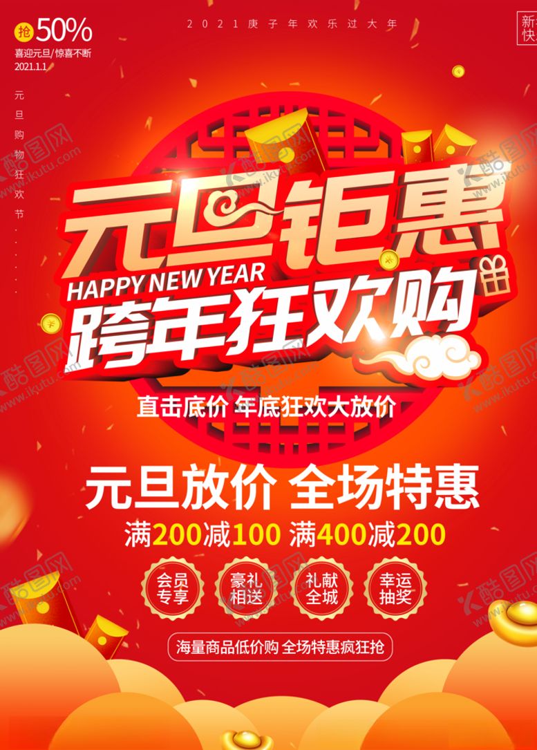 编号：60862804061920403900【酷图网】源文件下载-元旦钜惠