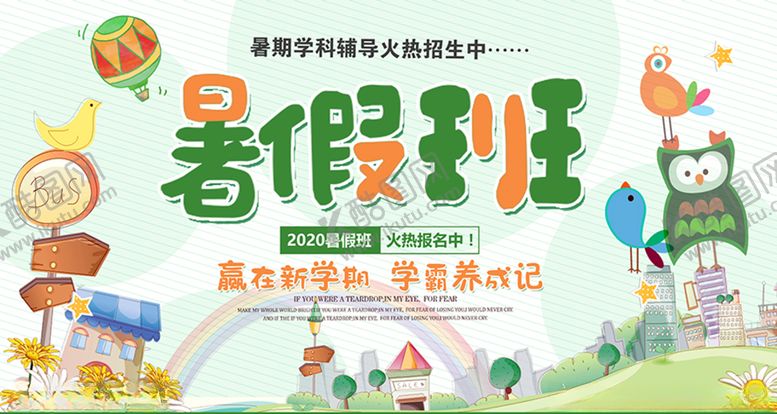 编号：61639710232112546589【酷图网】源文件下载-绿色清新可爱卡通暑期班培训班招