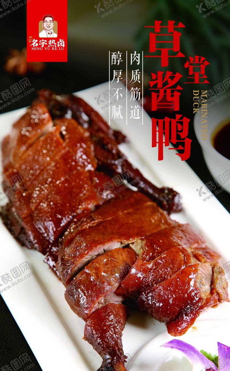 编号：97791312071643312397【酷图网】源文件下载-草堂酱鸭