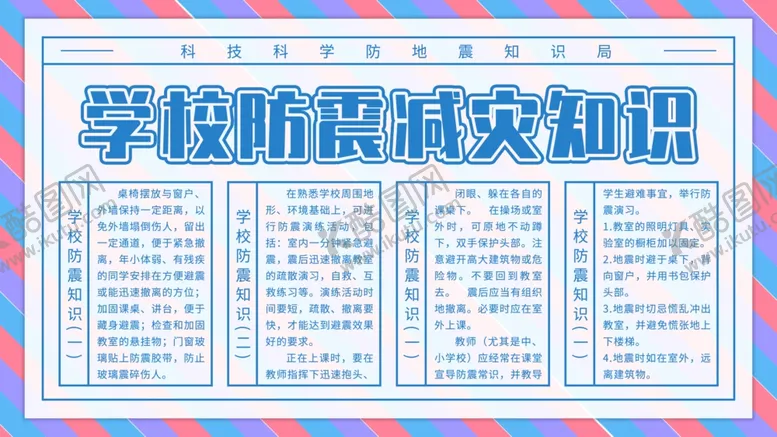 编号：34428605020021025027【酷图网】源文件下载-学校防震减灾知识