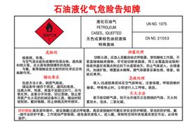 石油液化气危险告知牌