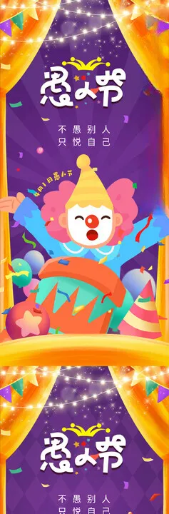 愚人节海报窗帘小丑旗子