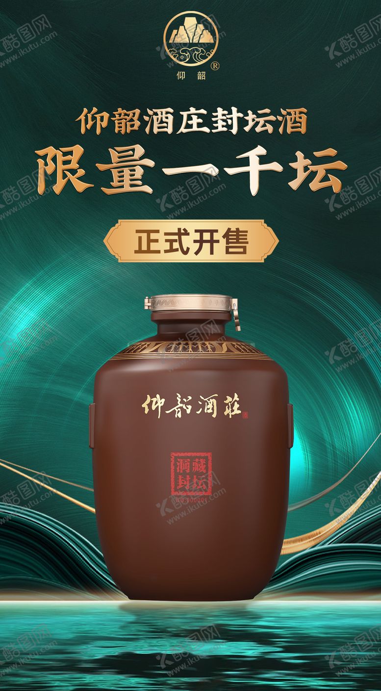 编号：94272710042025069348【酷图网】源文件下载-白酒营销海报