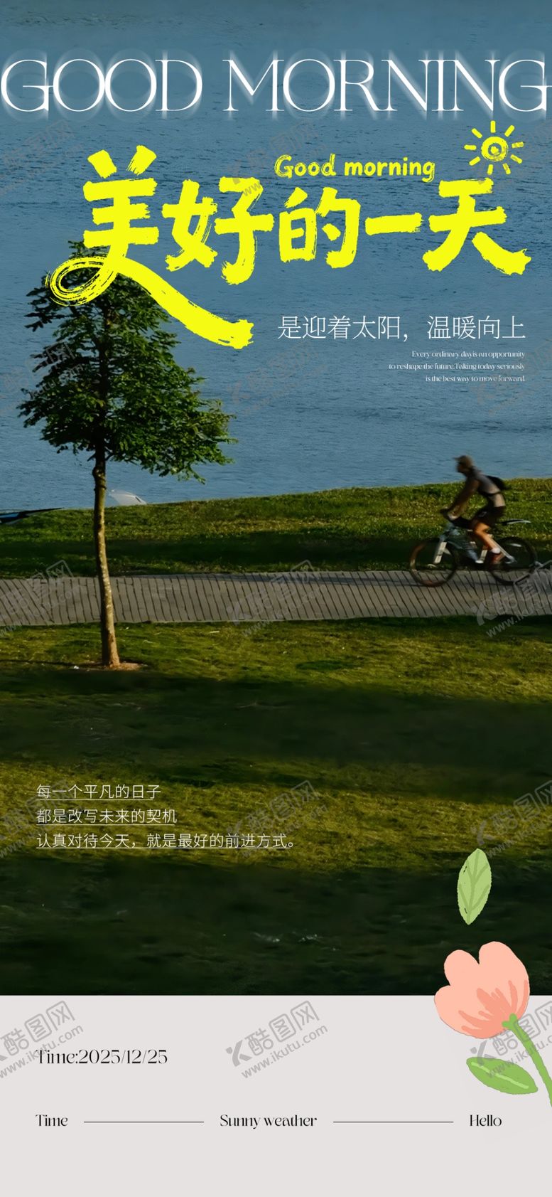 编号：59535305250004559430【酷图网】源文件下载-早安美好海报