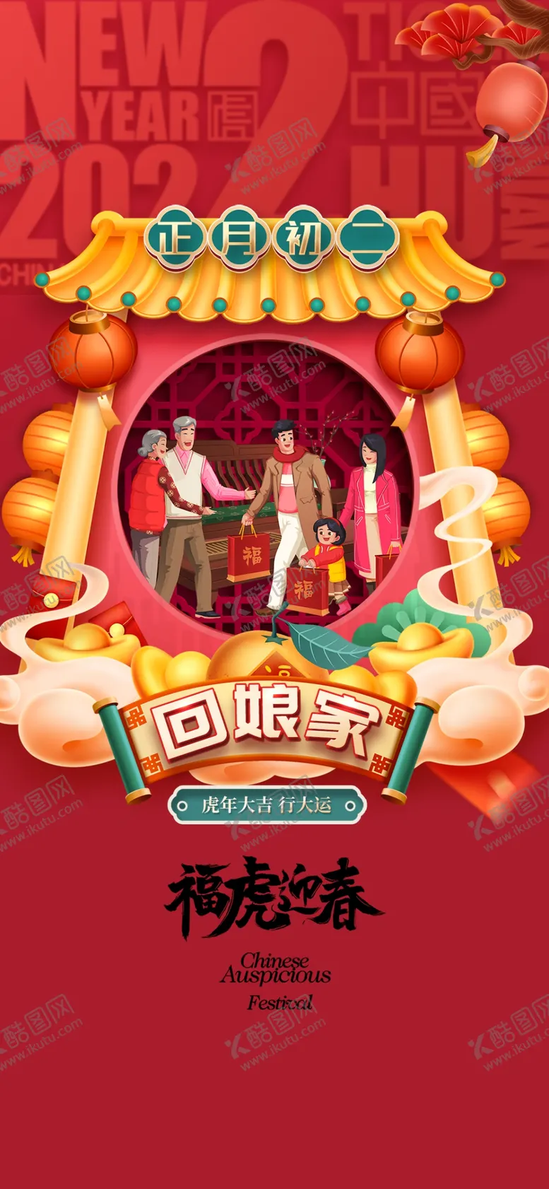 编号：34580110020529480243【酷图网】源文件下载-大年初二海报