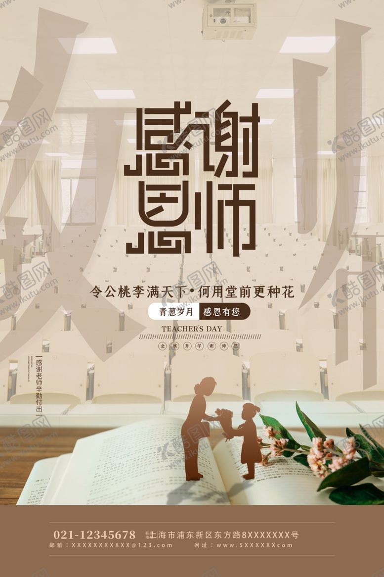 编号：29506910310926261380【酷图网】源文件下载-教师节海报