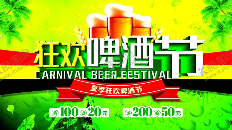 编号：41002507010235179654【酷图网】源文件下载-啤酒节