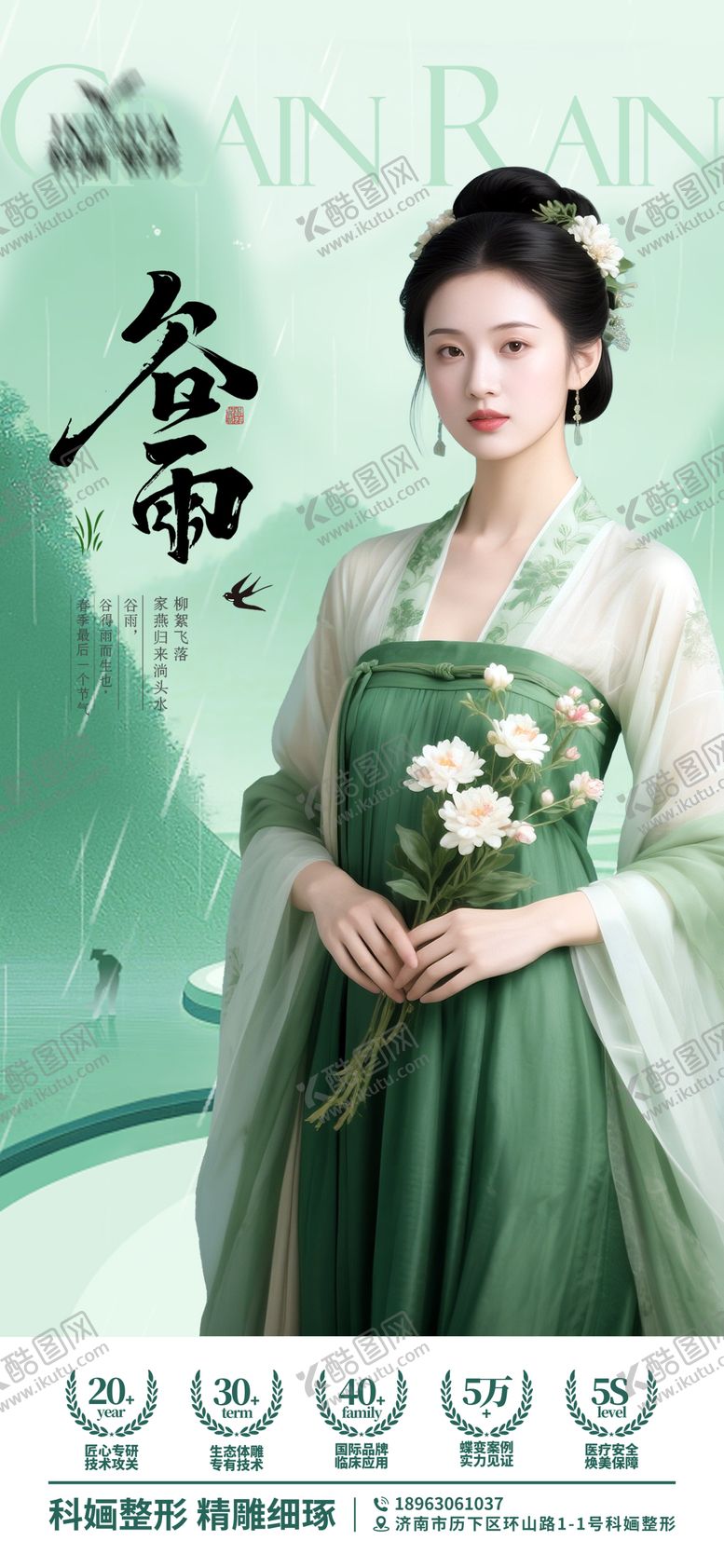 编号：53972104150714231306【酷图网】源文件下载-医美谷雨海报