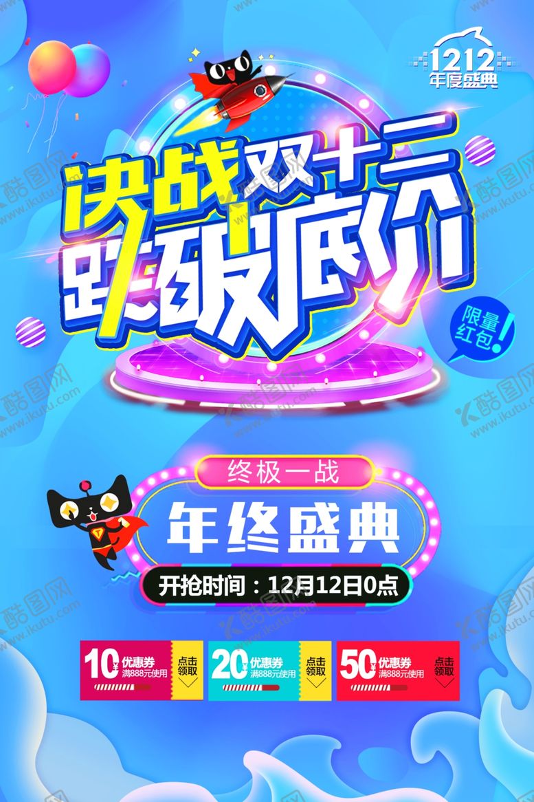 编号：88838004121653505492【酷图网】源文件下载-双十二海报