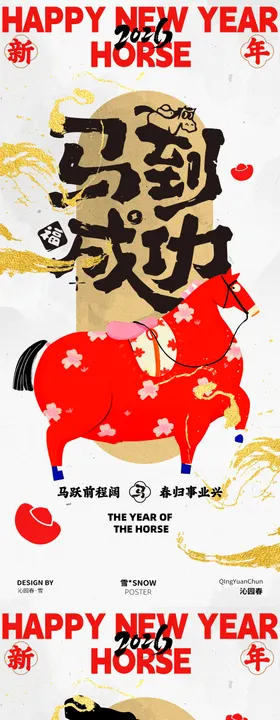 马年新年海报