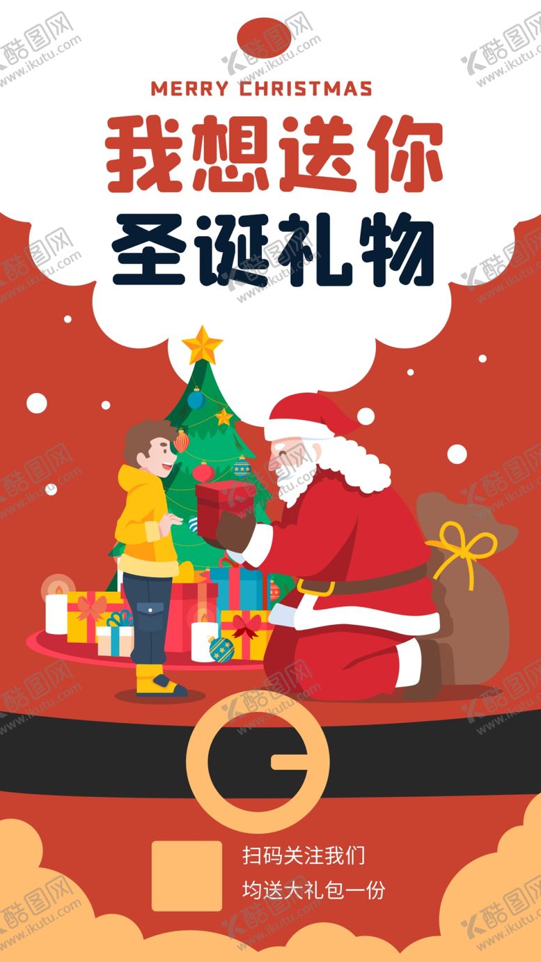 编号：52706101250554495053【酷图网】源文件下载-圣诞礼物海报