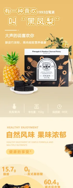 黑凤梨酥详情页