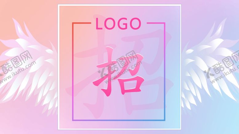 编号：21196109280039254622【酷图网】源文件下载-招募