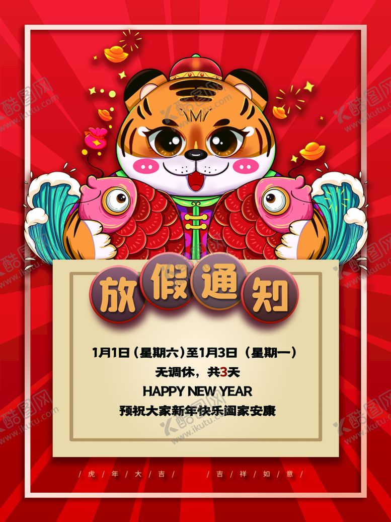 编号：52840909290950311093【酷图网】源文件下载-元旦放假通知
