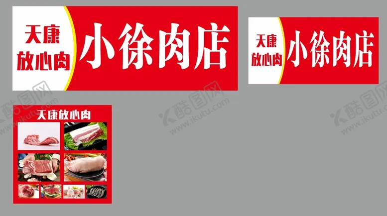 编号：95288010211749296863【酷图网】源文件下载-天康肉店灯箱