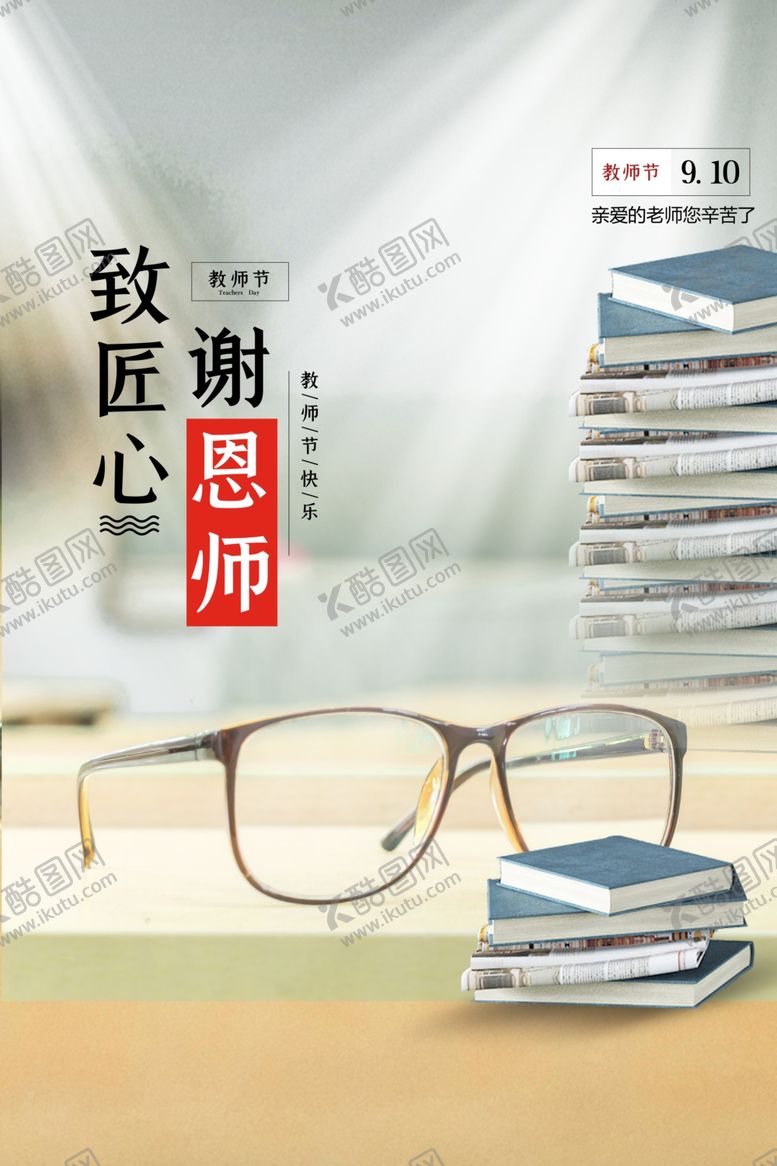 编号：39217906271841041880【酷图网】源文件下载-教师节
