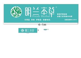 明兰本草logo门头