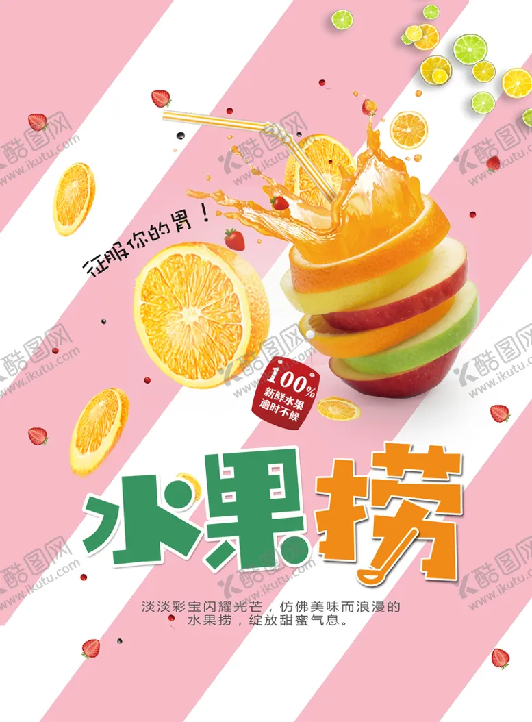 编号：29043109131123584869【酷图网】源文件下载-水果捞