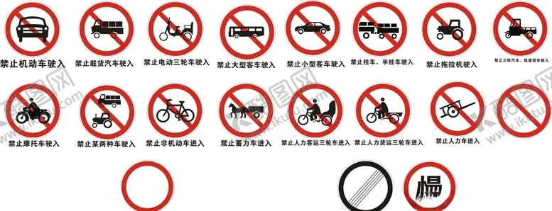 编号：88999806301550009242【酷图网】源文件下载-禁止各种车辆驶入