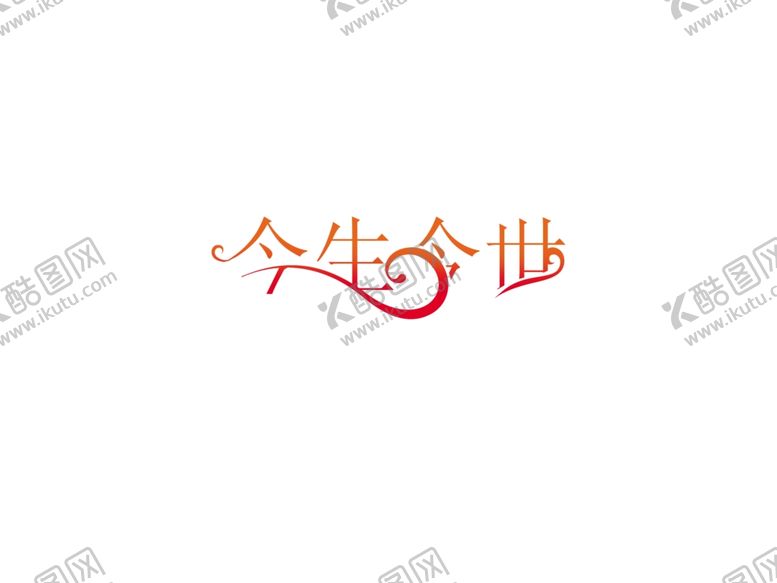 编号：65617309281851127425【酷图网】源文件下载-今生今世字体设计