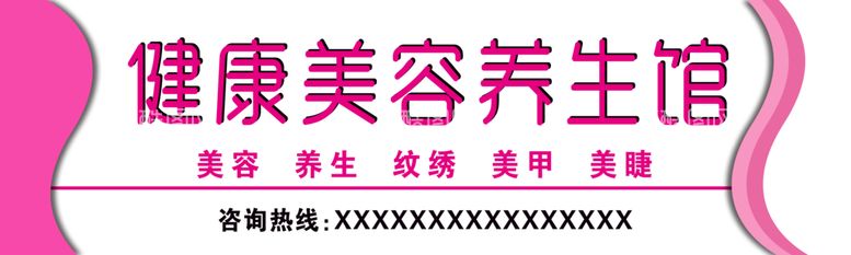 编号：91205609251047239710【酷图网】源文件下载-美容养生馆宣传门头