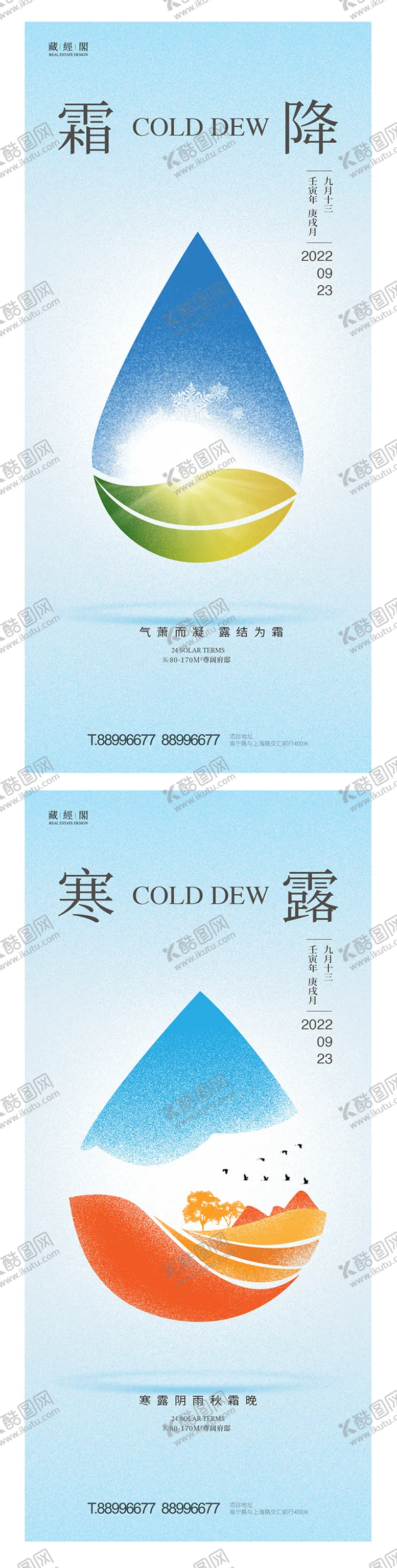 编号：88230412040819057531【酷图网】源文件下载-寒露霜降海报