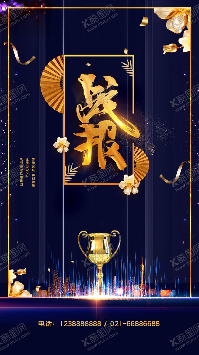 编号：67423604191023233096【酷图网】源文件下载-战报