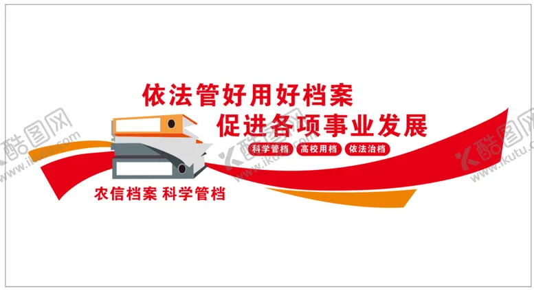 编号：38771810240524568772【酷图网】源文件下载-档案室 文化墙 用好档案